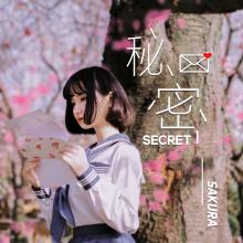 《秘密》小樱花Sakura